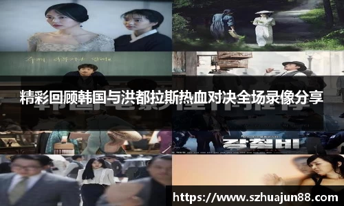 精彩回顾韩国与洪都拉斯热血对决全场录像分享