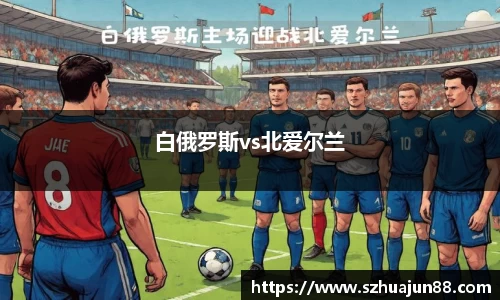 白俄罗斯vs北爱尔兰